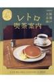大阪京都神戸レトロ喫茶案内