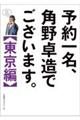 予約一名、角野卓造でございます。【東京編】