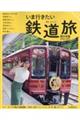 いま行きたい 鉄道旅 西日本版 2026ー2027