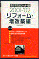 積算資料ポケット版　リフォーム・増改築編　２００１ー’０２年版