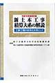 新土木工事積算大系の解説　平成１６年度改訂版