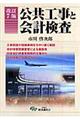 公共工事と会計検査 改訂7版