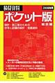 積算資料ポケット版　２００８後期　総合編