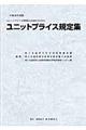 ユニットプライス規定集　平成２０年度版