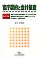 官庁契約と会計検査 改訂5版