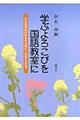 学ぶよろこびを国語教室に