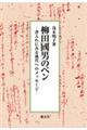 柳田國男のペン　書入れにみる後代へのメッセージ