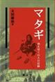 マタギ 新装