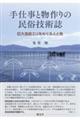 手仕事と物作りの民俗技術誌