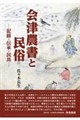 会津農書と民俗ー記録・伝承・民具ー