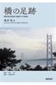 橋の足跡