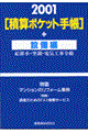 積算ポケット手帳　２００１年版　設備編