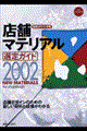 店舗マテリアル選定ガイド　２００２