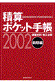 積算ポケット手帳　２００２年前期編