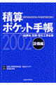 積算ポケット手帳　２００２年版　設備編