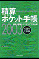 積算ポケット手帳　２００３年版　外廻り工事編