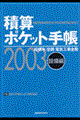 積算ポケット手帳　２００３年版　設備編