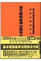 基本建築基準法関係法令集　２００４年版