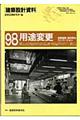 建築設計資料　９８