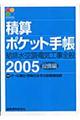 積算ポケット手帳　２００５年版　設備編