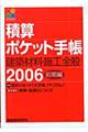 積算ポケット手帳　２００６前期編