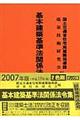 基本建築基準法関係法令集　２００７年版