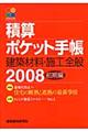 積算ポケット手帳　２００８前期編