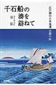 千石船の湊を訪ねて