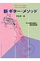 新ギター・メソッド　第５版