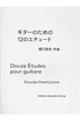 ギターのための１２のエチュード