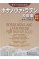 ギターソロのためのボサノヴァ・ラテン名曲集 改訂新版