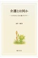 介護とは何かーいのちのしくみに基づくケアー