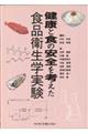 健康と食の安全を考えた食品衛生学実験