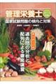 管理栄養士国家試験問題の傾向と対策　２０１１年版