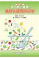 食材と調理の科学　改訂新版