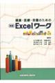 健康・医療・栄養のためのＥｘｃｅｌワーク　新版