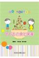 保育の現場で役立つ　子どもの食と栄養