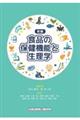 新編 食品の保健機能と生理学