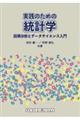 実践のための統計学