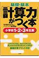 基礎・基本「計算力」がつく本　小学校１・２・３年生版