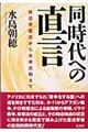 同時代への直言