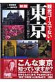 観光コースでない東京　新版