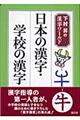 日本の漢字・学校の漢字
