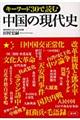 キーワード３０で読む中国の現代史