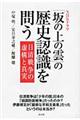 ＮＨＫドラマ「坂の上の雲」の歴史認識を問う