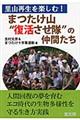 まつたけ山“復活させ隊”の仲間たち