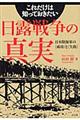 これだけは知っておきたい日露戦争の真実