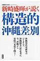 沖縄現代史家新崎盛暉が説く構造的沖縄差別