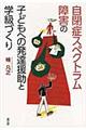自閉症スペクトラム障害の子どもへの発達援助と学級づくり