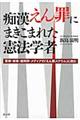 痴漢えん罪にまきこまれた憲法学者